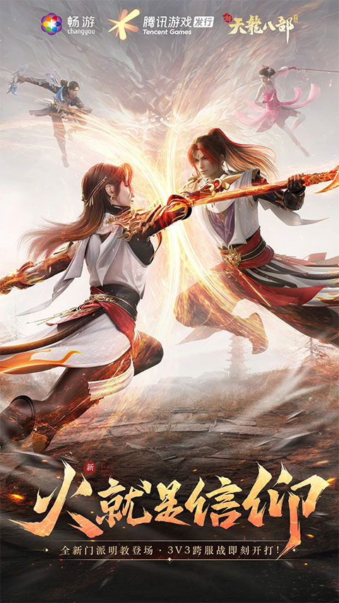 新天龙八部最新版