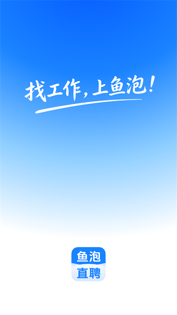 鱼泡直聘