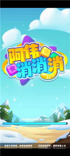 阿伟消消消游戏
