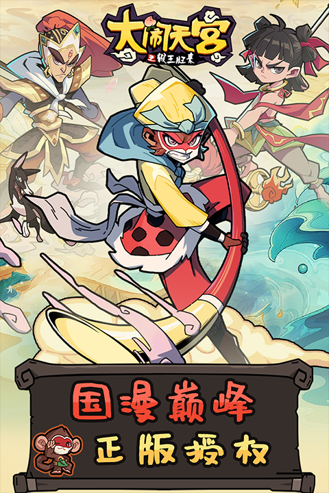 大闹天宫之猴王归来手游