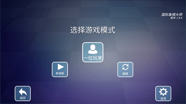 国际象棋大师手游