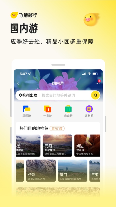飞猪旅行app手机版