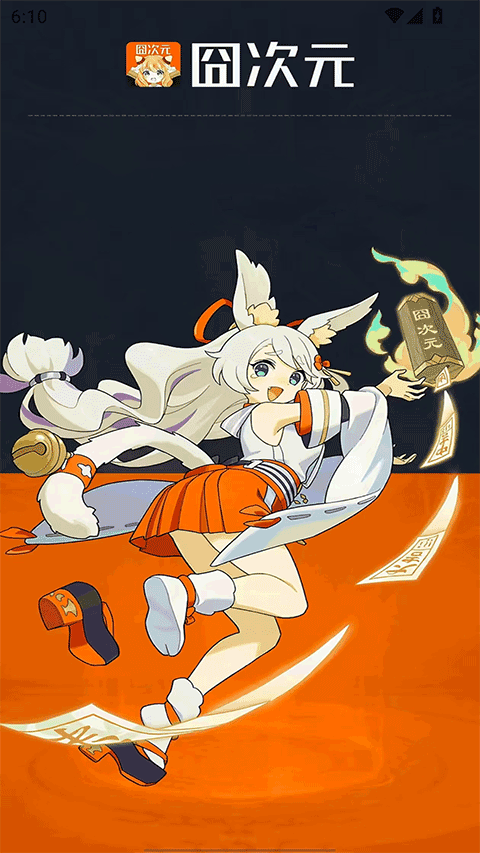 囧次元app官方正版