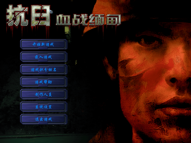 血战缅甸正版