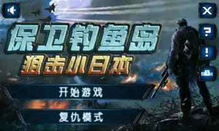 保卫钓鱼岛狙击小日本2