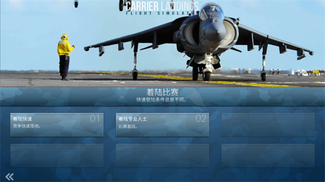 F18舰载机模拟起降