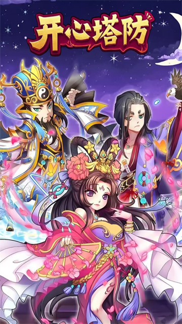 开心塔防最新版
