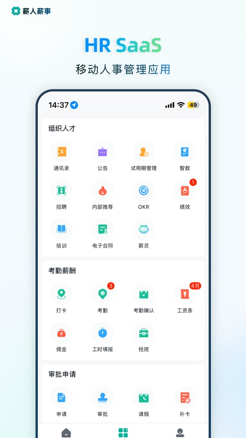 薪人薪事
