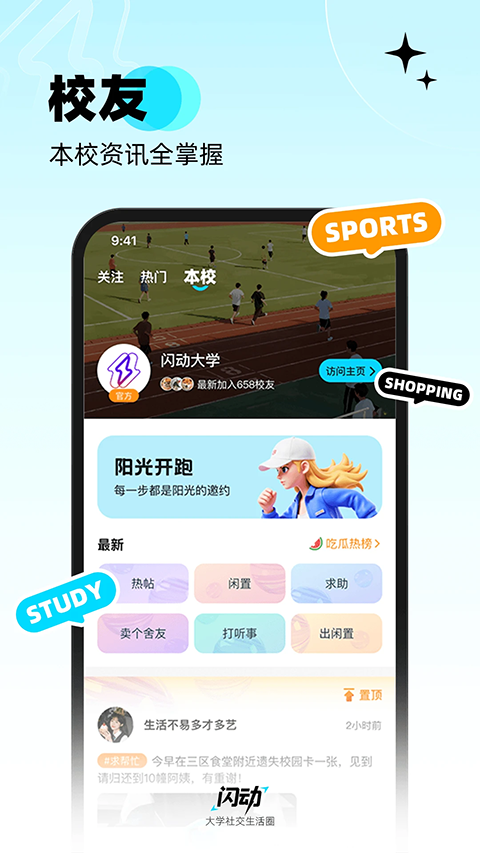 闪动校园app最新版