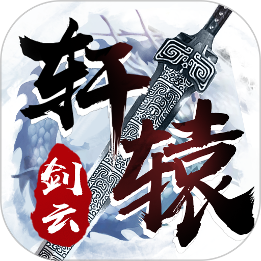 轩辕剑云之遥安卓版