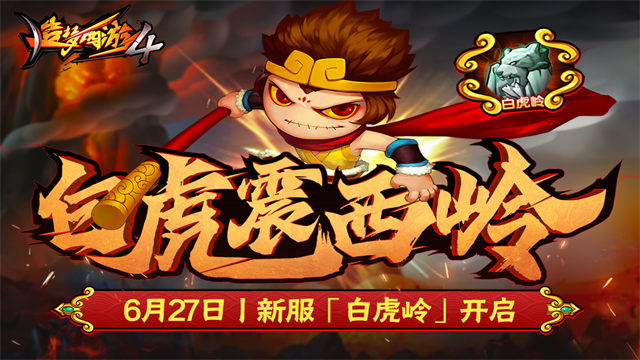 造梦西游4手机版