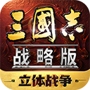 三国志战略版官方正版