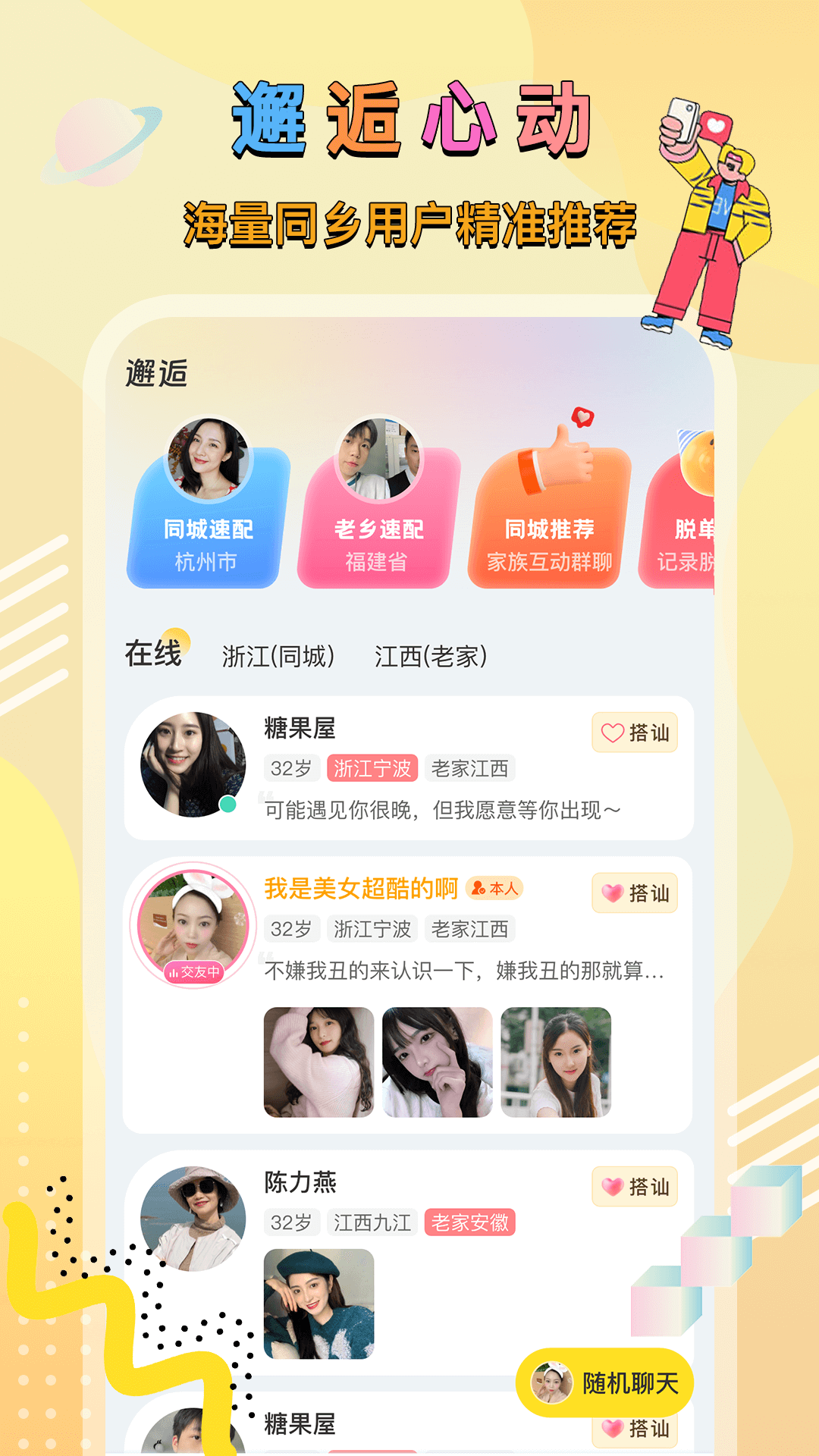 同乡缘app最新版