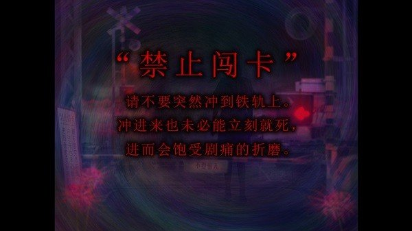 翌日灵刻的铁道路口中文版