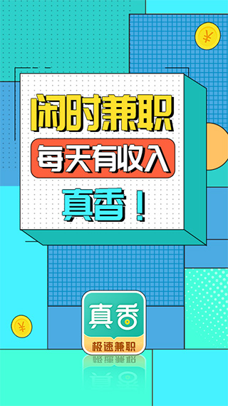 真香兼职app