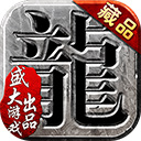 沙巴克传奇最新版