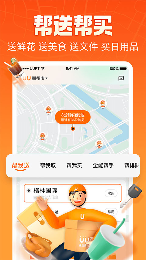UU跑腿app最新版