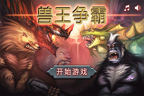 兽王争霸游戏安卓版