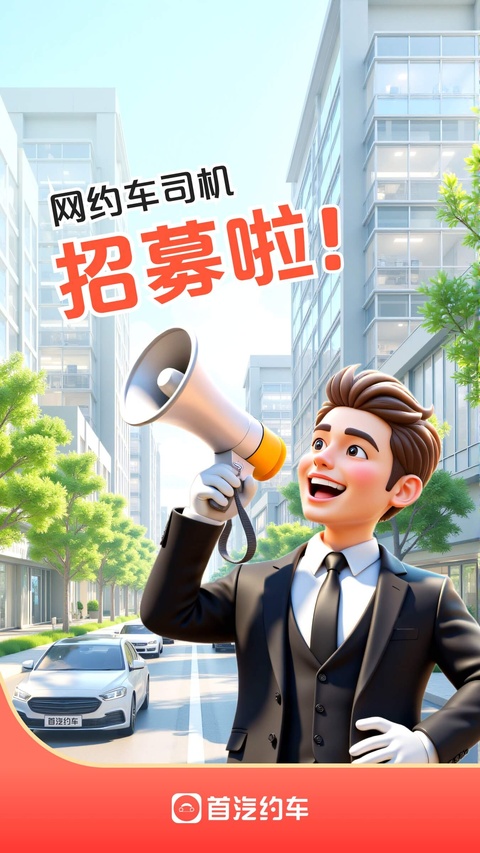 首汽约车司机端