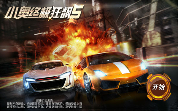 小奥终极狂飙5最新版