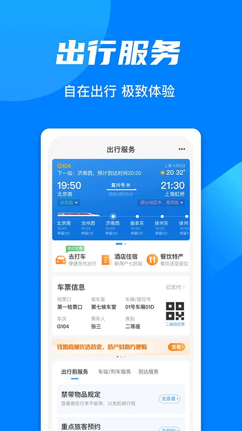 铁路12306APP