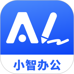 小智办公最新版