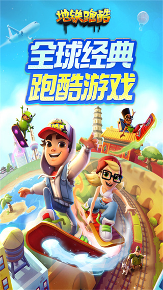 地铁跑酷游戏官方中文版
