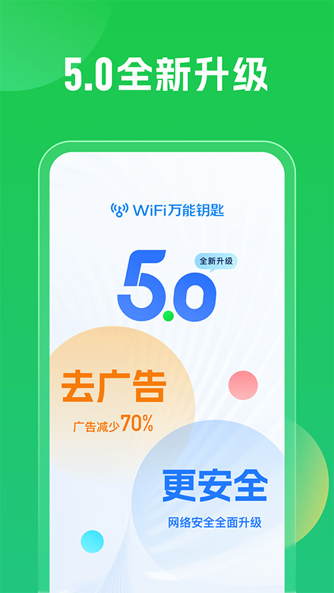 WiFi万能钥匙app官方版