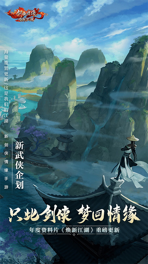 新剑侠情缘游戏下载