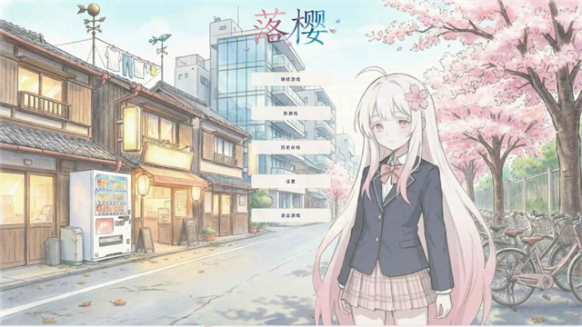 落樱手游最新版