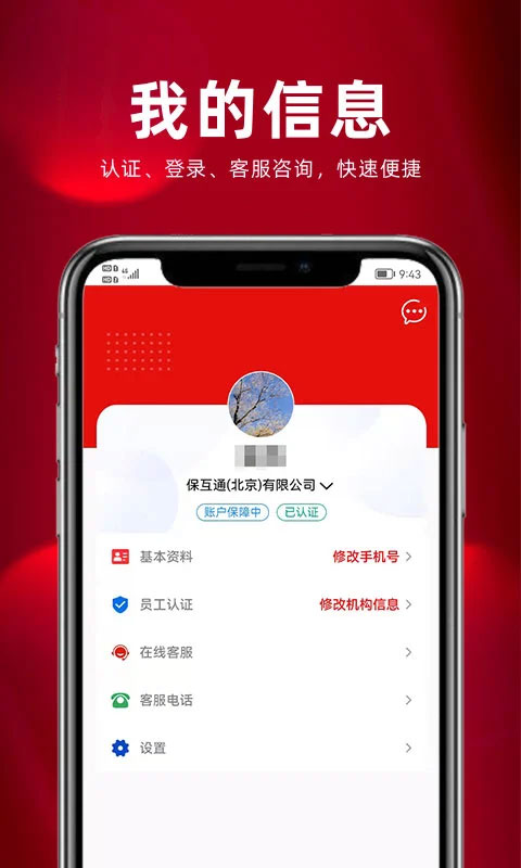 保互通