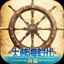 大航海时代传说