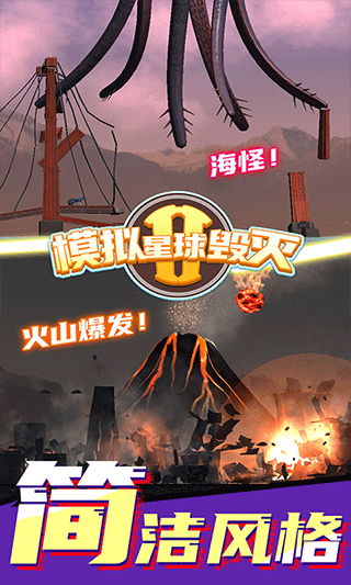 模拟星球毁灭2游戏