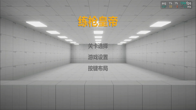 练枪皇帝最新版