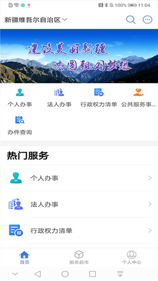 新疆政务服务