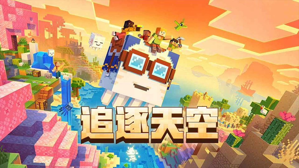 我的世界移动版手游