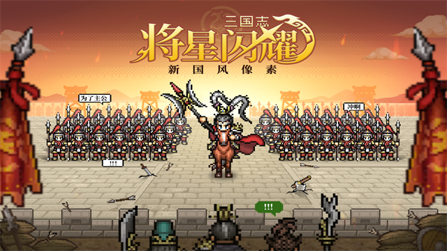 三国志将星闪耀最新版