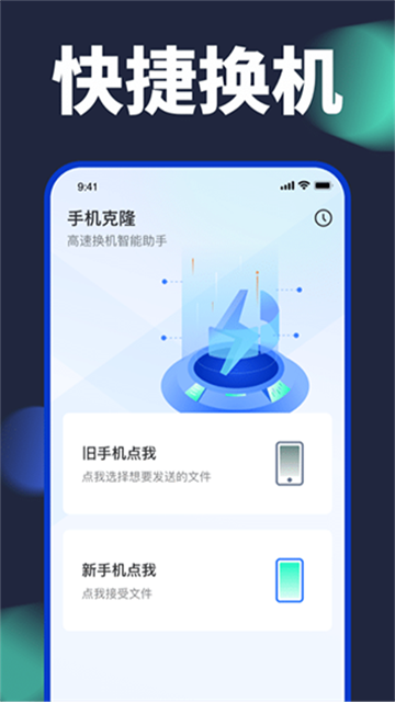 换机搬家助手app安卓版