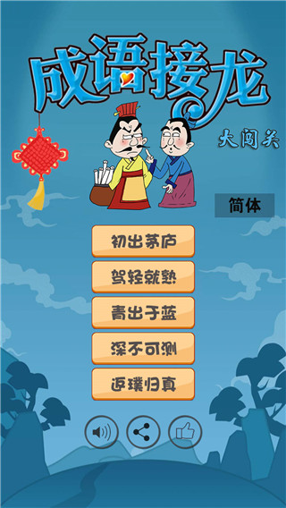 成语大接龙大闯关