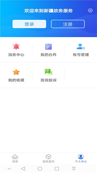 新疆政务服务