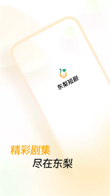 东梨短剧app手机版