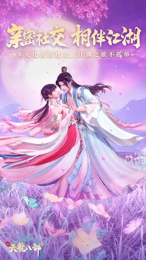 新天龙八部最新版