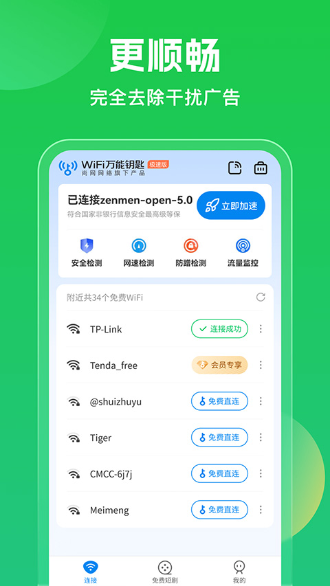 WiFi万能钥匙app官方版