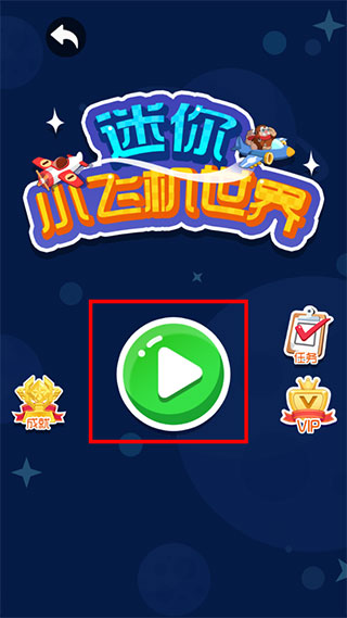 迷你小飞机世界