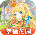 幸福花园