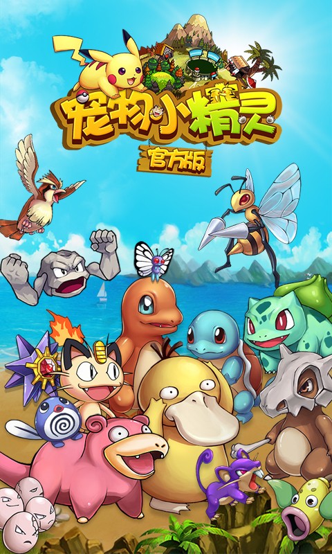 宠物小精灵手机版