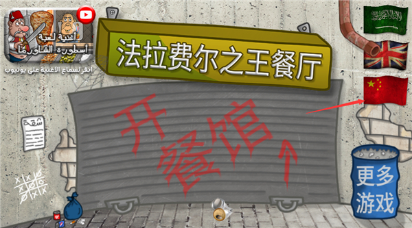 法拉费尔之王餐厅手机版游戏截图5