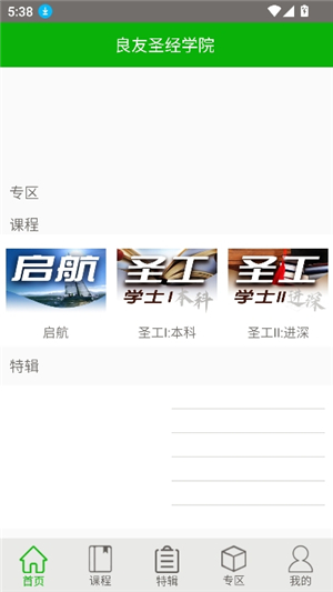 良友圣经学院2025版