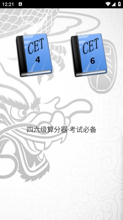 四六级算分器app下载安装-四六级算分器app最新版免费下载最新版