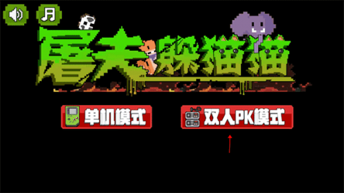 屠夫躲猫猫安装包